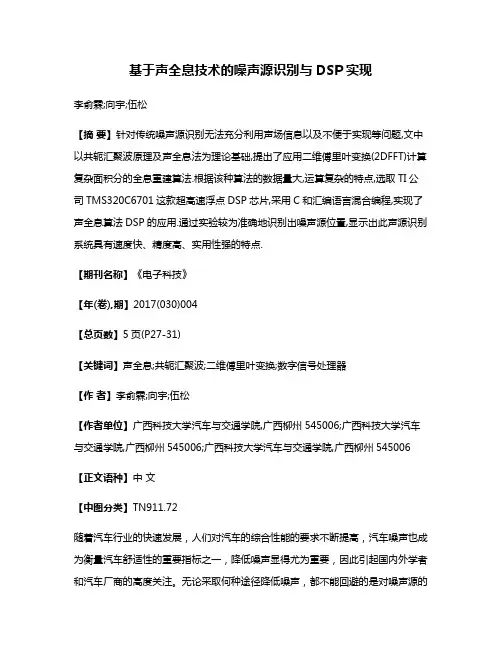 基于声全息技术的噪声源识别与DSP实现