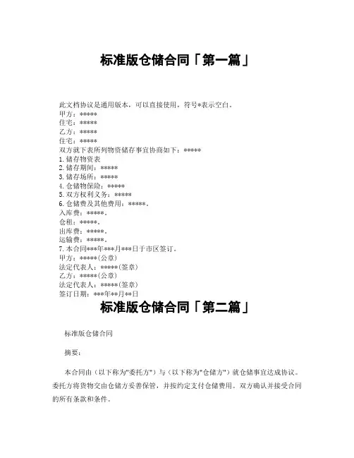 标准版仓储合同「精选3篇」
