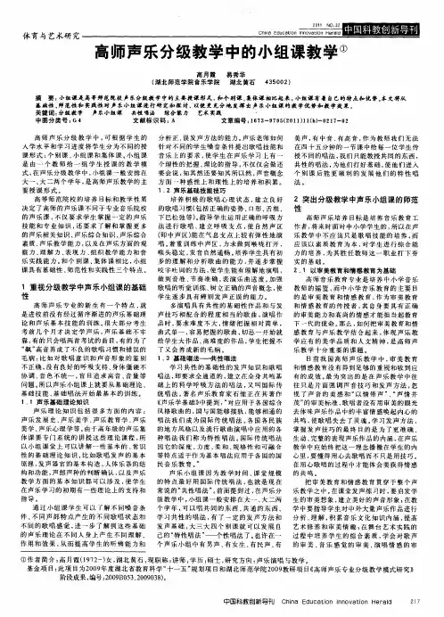 高师声乐分级教学中的小组课教学