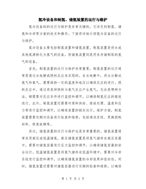 氢冷设备和制氢、储氢装置的运行与维护