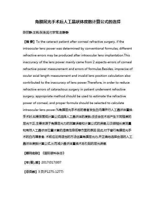 角膜屈光手术后人工晶状体度数计算公式的选择