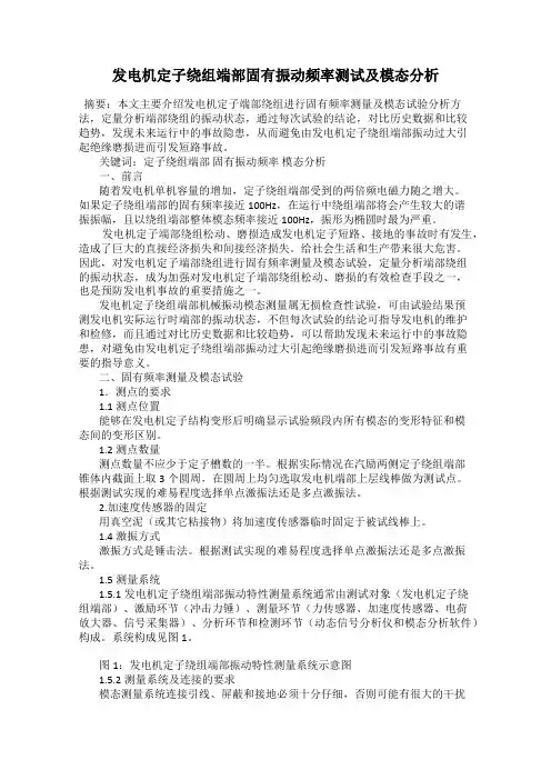 发电机定子绕组端部固有振动频率测试及模态分析