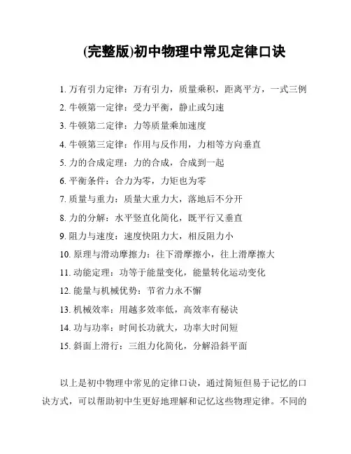 (完整版)初中物理中常见定律口诀