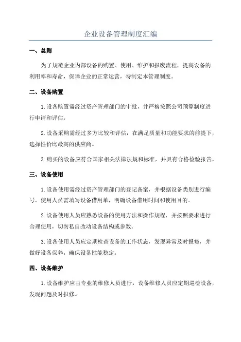 企业设备管理制度汇编