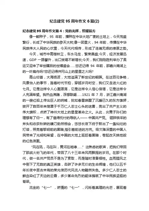纪念建党95周年作文6篇（2）
