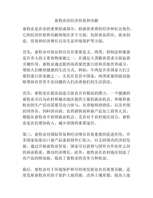 畜牧业的经济价值和贡献
