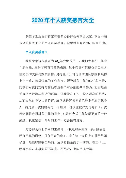 2020年个人获奖感言大全