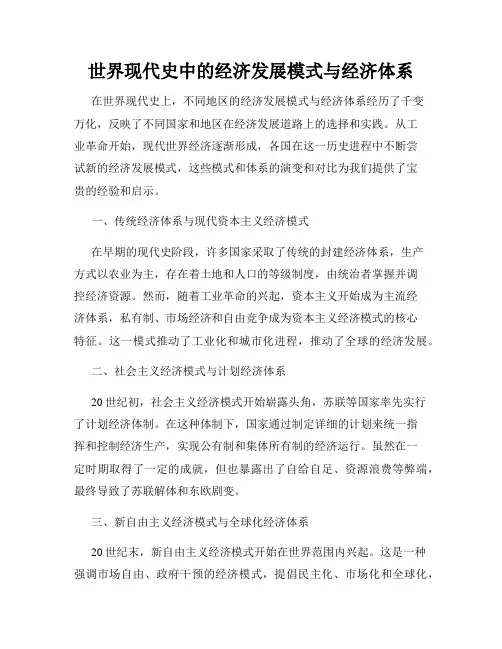 世界现代史中的经济发展模式与经济体系