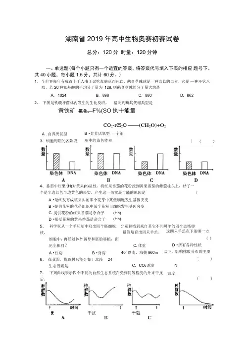 湖南省2019年高中生物奥赛初赛试卷(1)