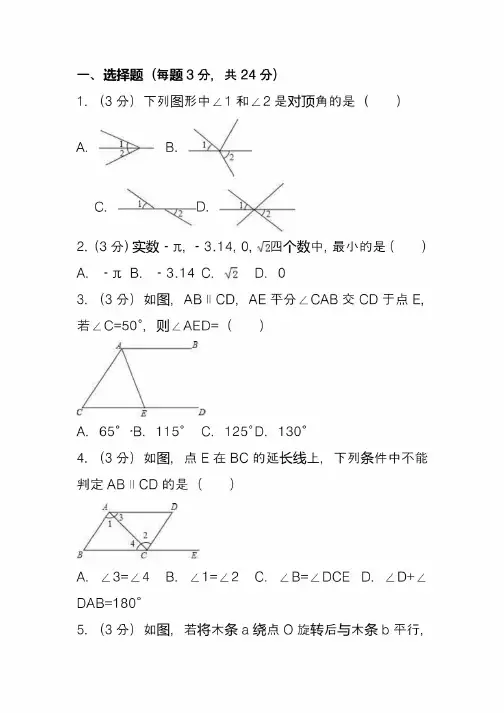 2020-2021七年级下学期月考数学试卷含答案解析