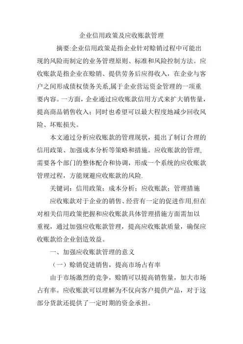 企业信用政策及应收账款管理