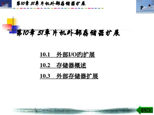 51单片机外部存储器扩展
