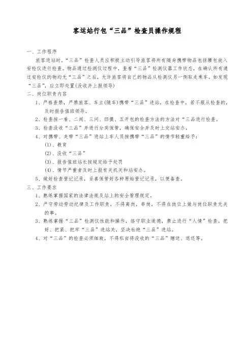 客运站行包“三品”检查员操作规程