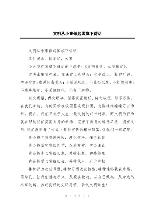 文明从小事做起国旗下讲话