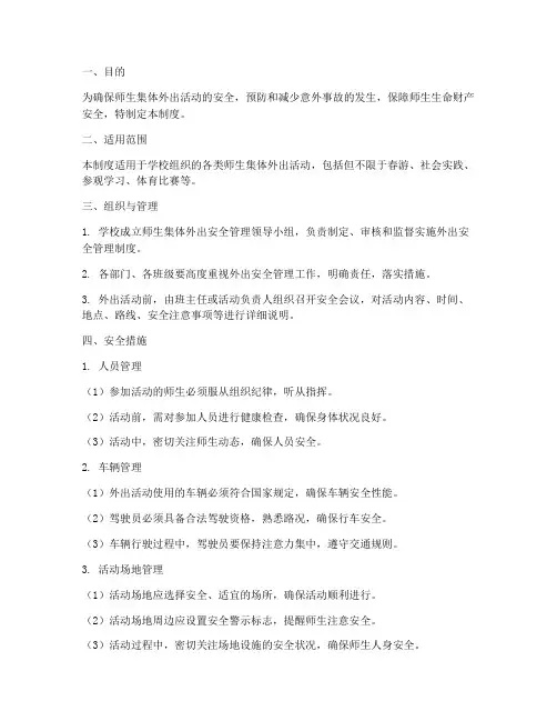 师生集体外出安全管理制度