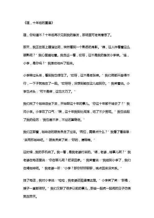 挚友十年后再次见面作文