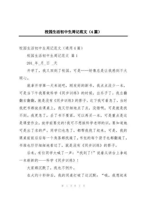 校园生活初中生周记范文(4篇)