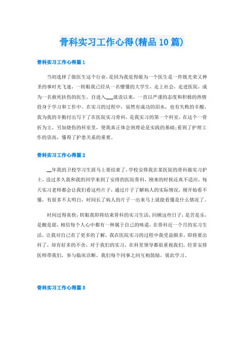 骨科实习工作心得(精品10篇)