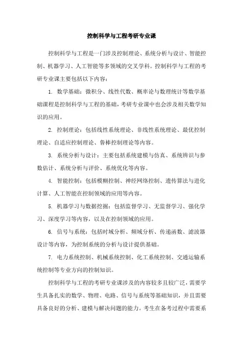 控制科学与工程考研专业课