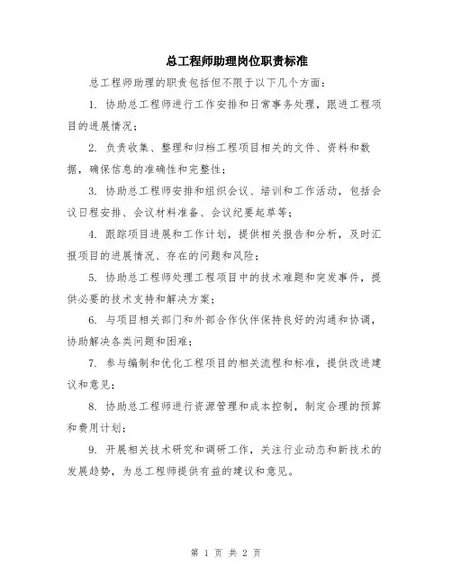 总工程师助理岗位职责标准