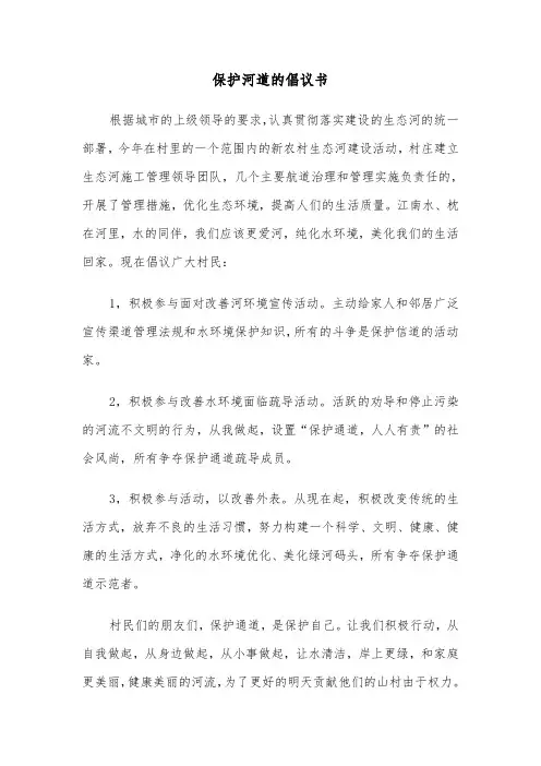 保护河道的倡议书（三篇）