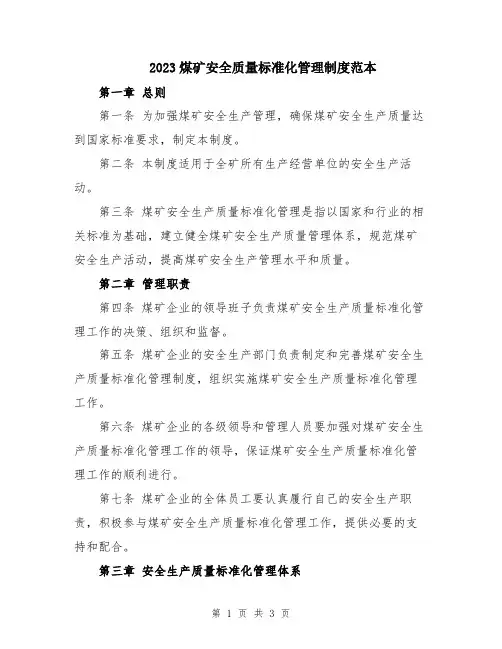 2023煤矿安全质量标准化管理制度范本