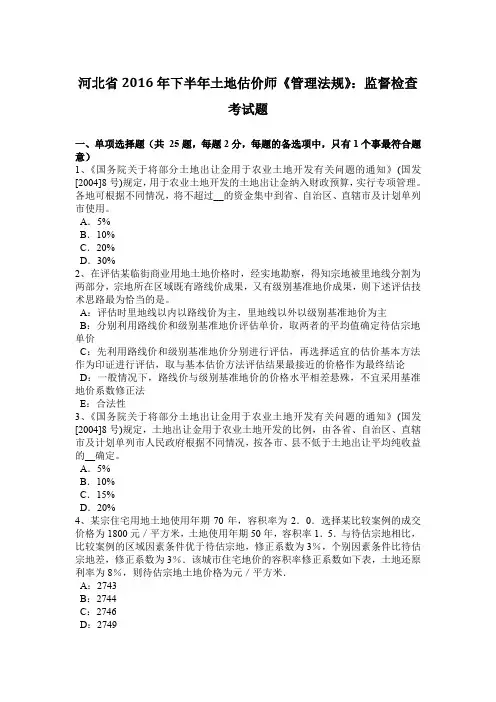 河北省2016年下半年土地估价师《管理法规》：监督检查考试题