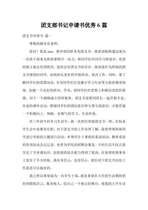 团支部书记申请书优秀6篇
