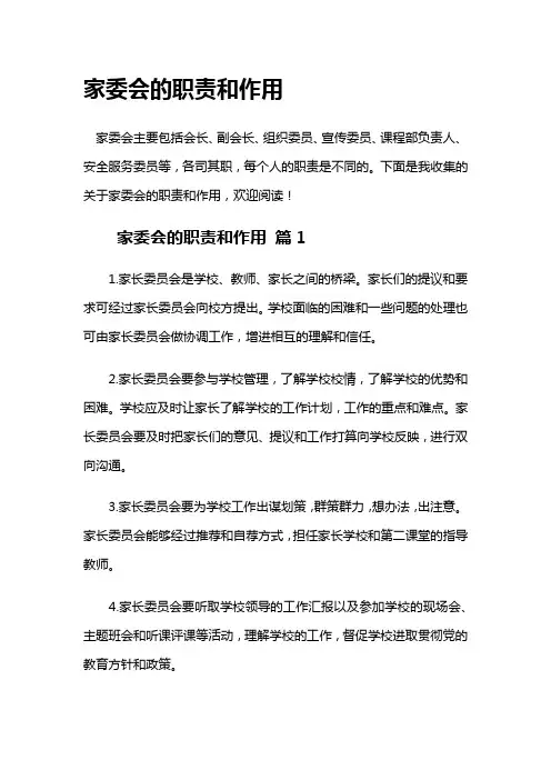 家委会的职责和作用