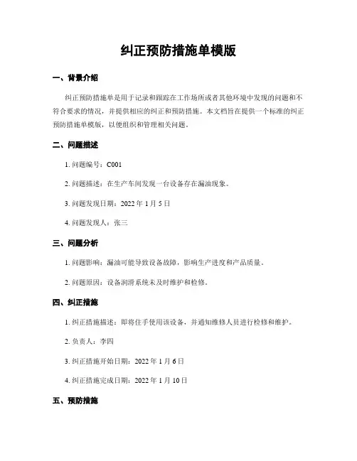 纠正预防措施单模版