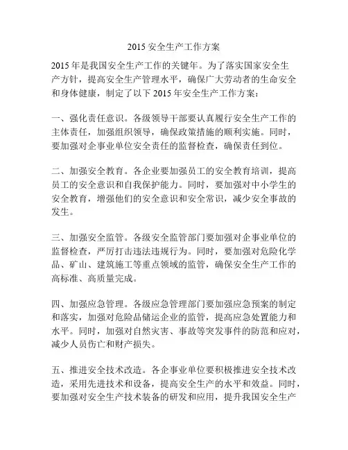 2015安全生产工作方案