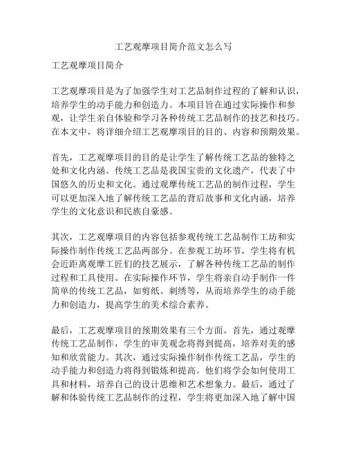 工艺观摩项目简介范文怎么写