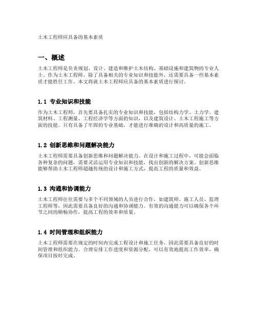 土木工程师应具备的基本素质
