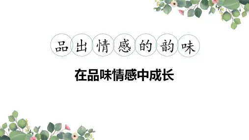 《在品味情感中成长》PPT优秀教学课件