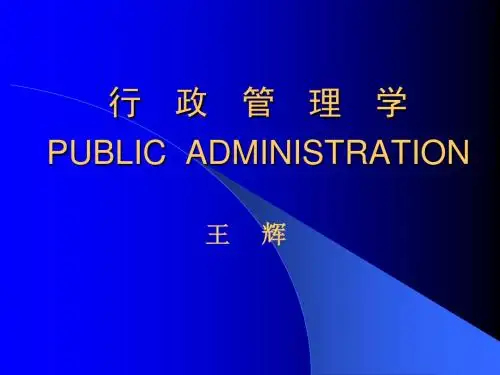 行政管理学PUBLICADMINISTRATION
