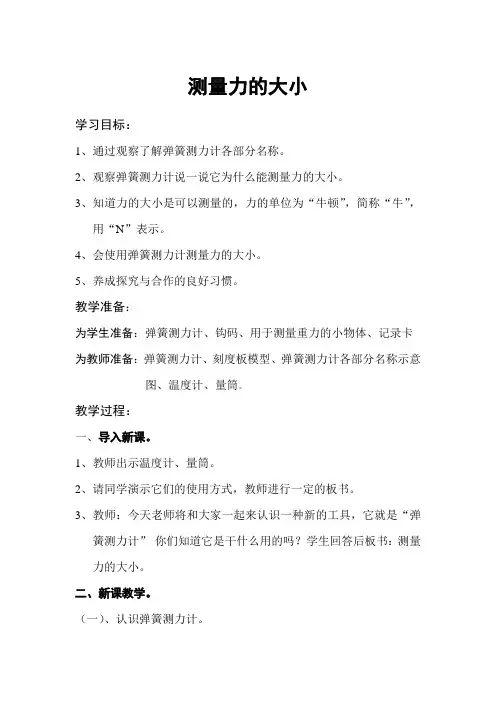 教科版小学科学五年级上册《测量力的大小》教案