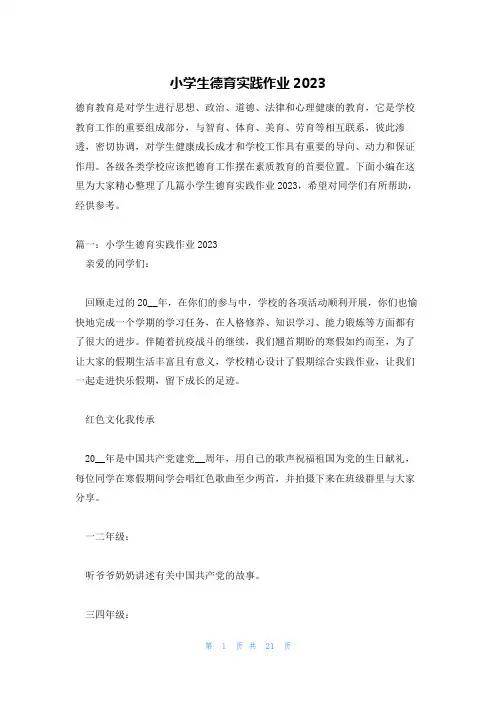 小学生德育实践作业2023