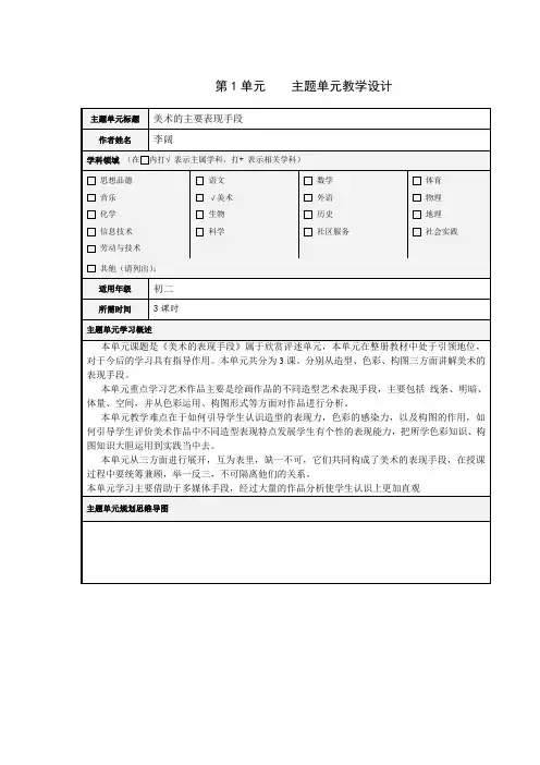 美术的主要表现手段主题单元设计