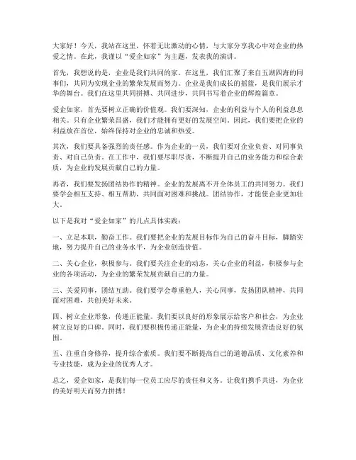 爱企如家发言稿范文