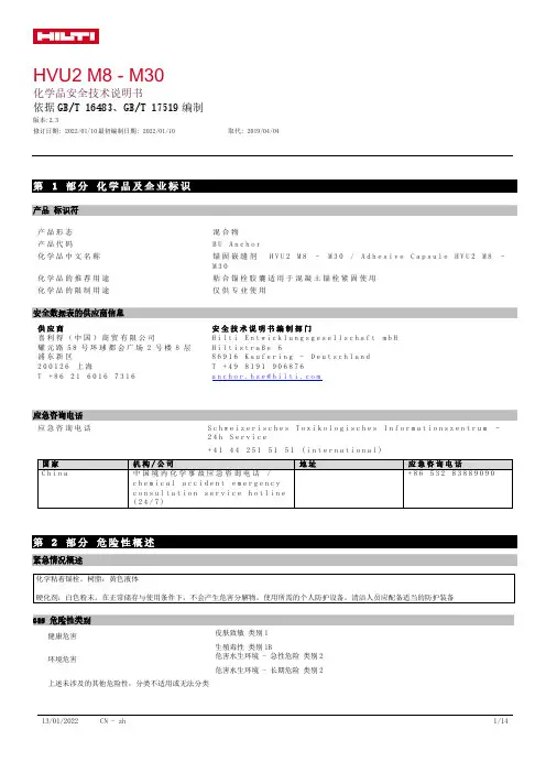 Hilti HVU2 M8-M30 锚固嵌缝剂说明书