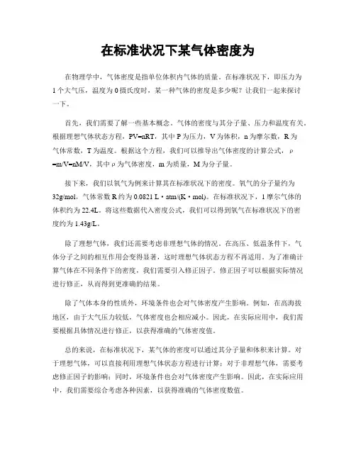 在标准状况下某气体密度为