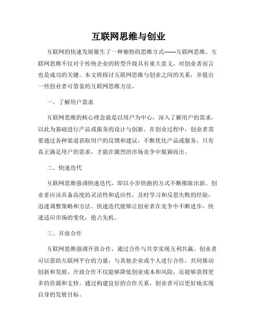 互联网思维与创业
