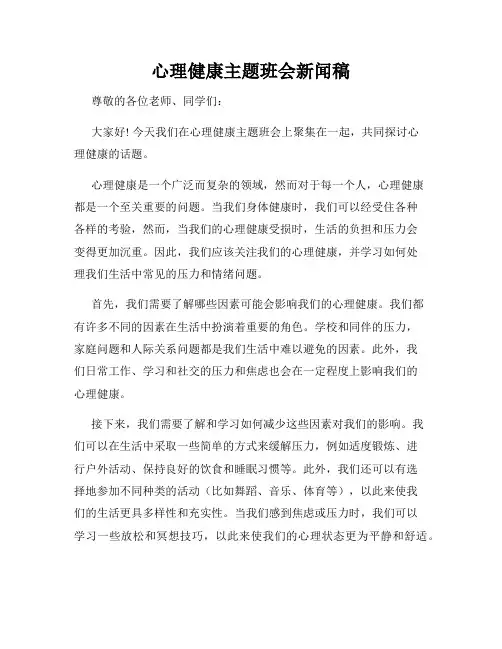 心理健康主题班会新闻稿