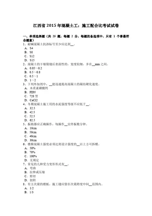 江西省2015年混凝土工：施工配合比考试试卷