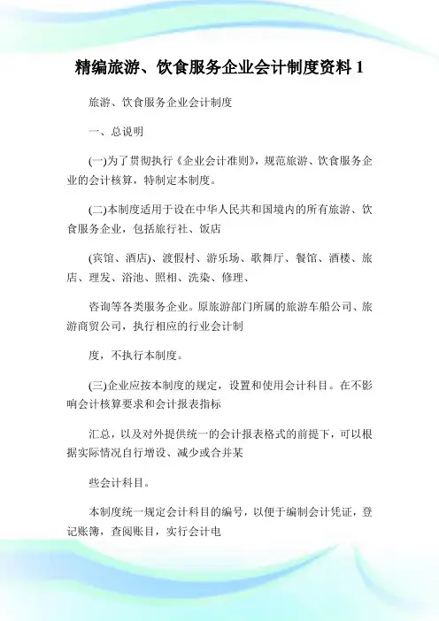精编旅游、饮食服务公司会计制度资料1.doc