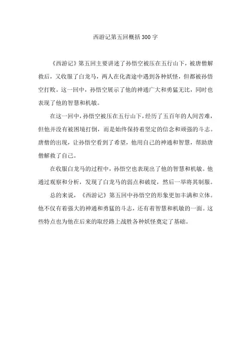 西游记第五回概括300字