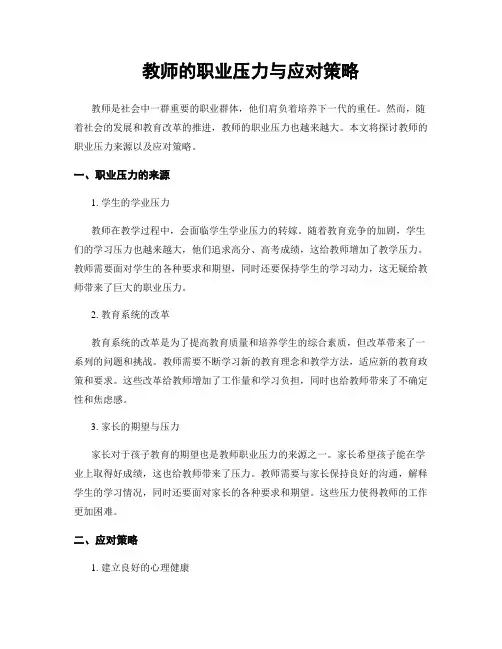 教师的职业压力与应对策略