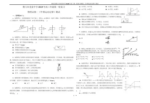 湖北省荆门市龙泉中学2019年高三第一轮复习物理：《牛顿运动定律》测试