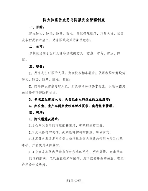 防火防盗防虫防鸟防鼠安全管理制度（5篇）