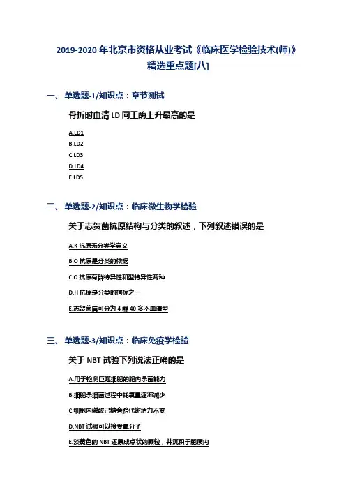 2019-2020年北京市资格从业考试《临床医学检验技术(师)》精选重点题[八]